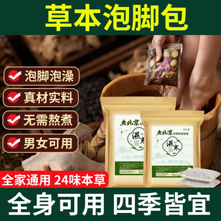 【厚艾康】二十四味泡脚包草本洗脚包泡脚包泡澡男女通用独立包装