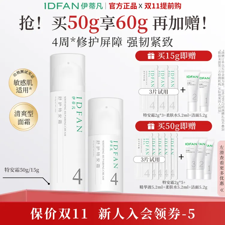 伊蒂凡舒护特安霜15g/50g舒缓修护屏障紧致敏感肌油皮面霜保湿
