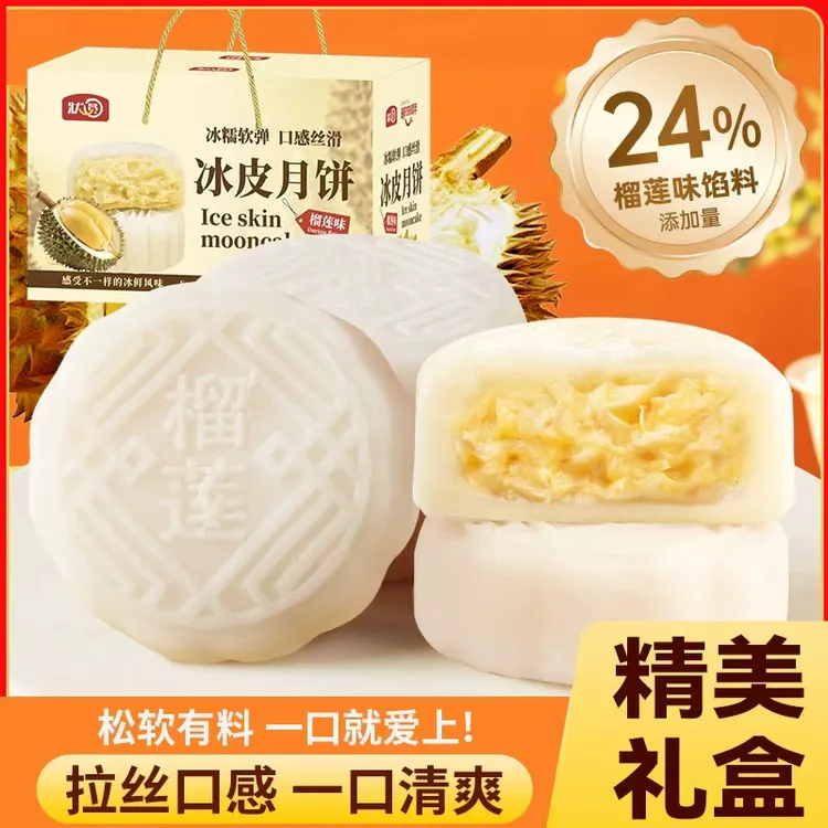 【金秋团圆礼】 榴莲冰皮月饼冰糯Q弹糯叽叽糕点中秋送礼8枚/盒