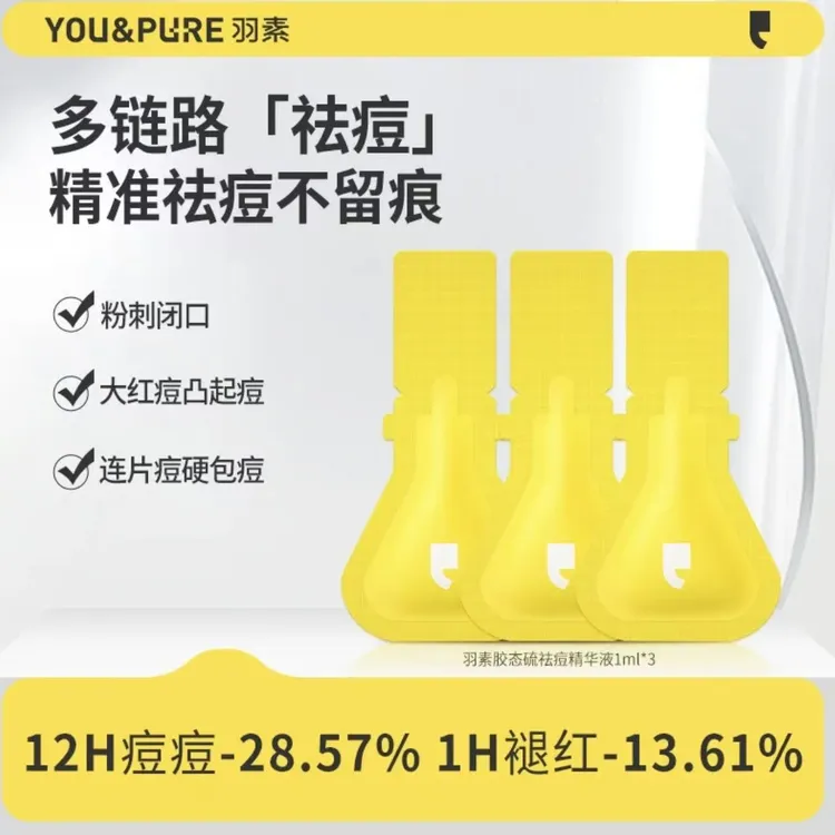 【福利价】羽素淡印精华肌光舒缓精华液祛痘精华保湿控油小样袋装