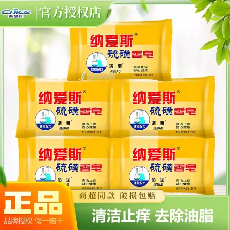 纳爱斯硫磺皂洗澡香皂沐浴皂爽洁止痒温和亲肤身体后背清洁面家用