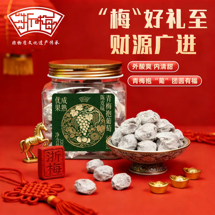 【酸甜爆浆】浙梅青梅抱葡萄320g蜜饯无核解馋好吃不腻网红小零食BD