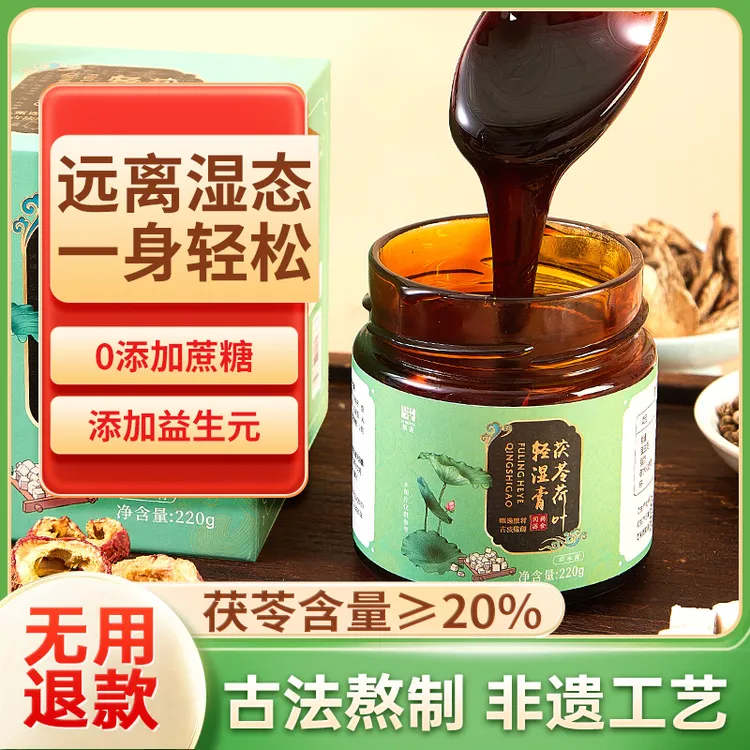 旗黄茯苓荷叶伏湿膏非遗技艺浓缩一身轻松古法