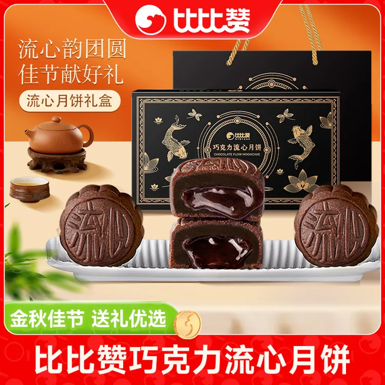 比比赞巧克力流心月饼礼盒传统糕点中秋好礼团购送长辈父母优选SW