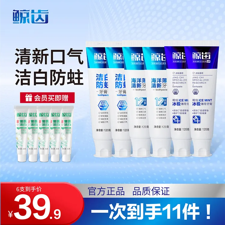 【拍1发11件】鲸齿海洋薄荷牙膏清新口气健齿温和洁白修护成人清爽
