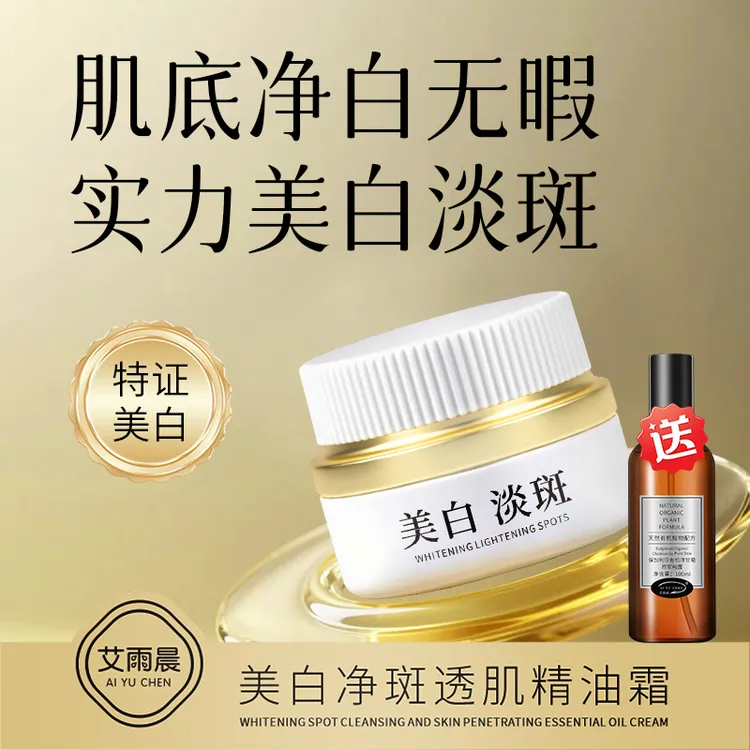 艾雨晨  美白净斑透肌精油霜2盒