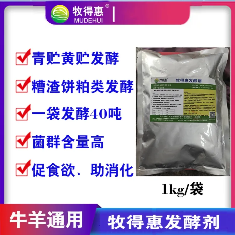 牧得惠青贮发酵剂黄贮发酵剂