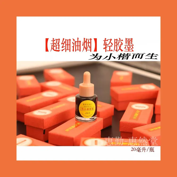 惠然堂小楷专用墨轻胶墨汁书写流畅油烟墨汁无异味速干墨色黑亮