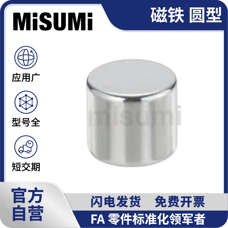 MISUMI标准品 米思米强力磁铁圆型高强磁力吸铁石耐热钕钴磁铁