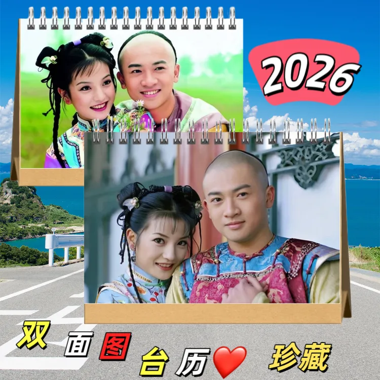 还珠格格紫薇小燕子五阿哥尔康怀旧图册纪念2026年双面图精装台历