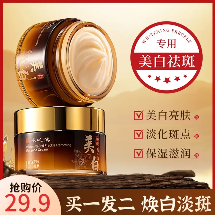 【买一送一】水之滨美白祛斑霜提亮肤色淡斑点补水保湿滋润官方正品