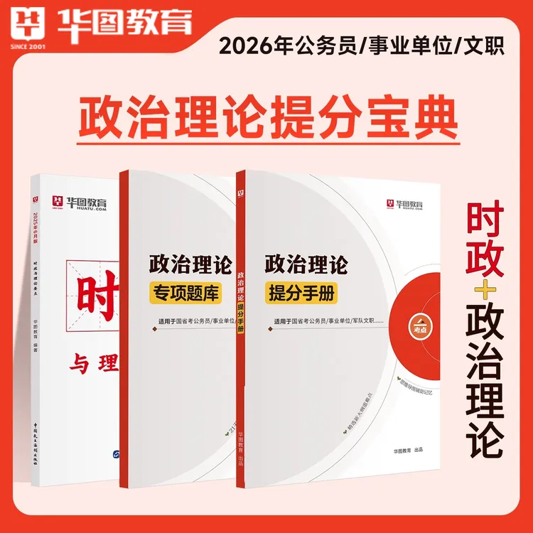 华图26政治理论】国省考事业编公考新增时政考点行测教材备考资料