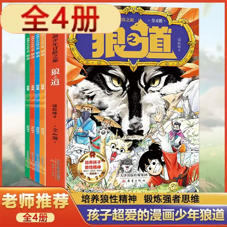 孩子超爱漫画版狼道漫画狼之道正版书学生心理励志书狼性思维漫画