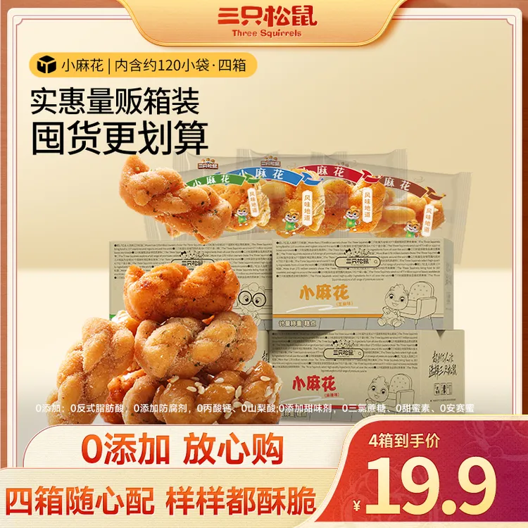 【到手4箱】三只松鼠传统工艺健康小麻花0反式脂肪酸独立包装零食dy