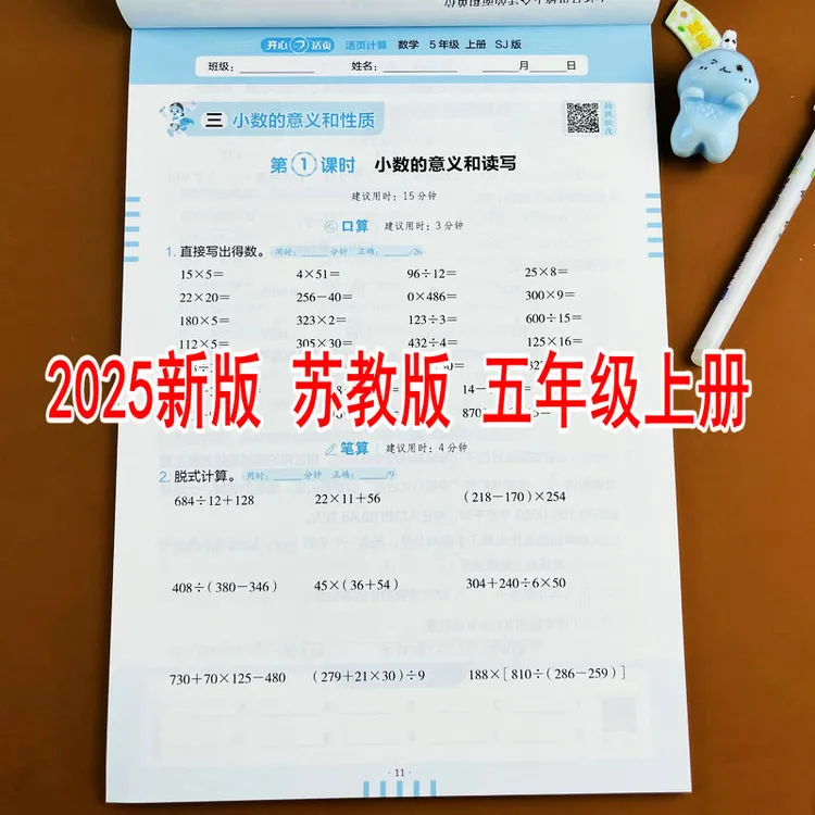 苏教版2025新版活页计算五年级上册小学数学教材同步口算竖式计算