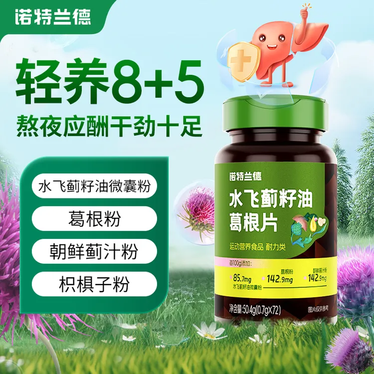 【5瓶】诺特兰德水飞蓟籽油葛根枳椇子片VB熬夜应酬AF