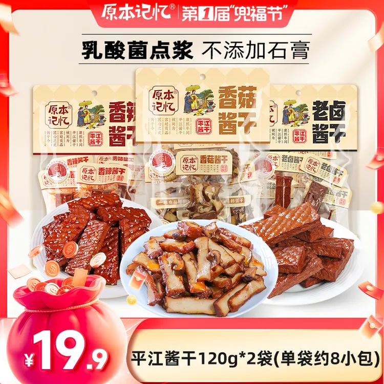 原本记忆平江酱干办公室解馋小包装即食休闲零食豆腐干120g豆干