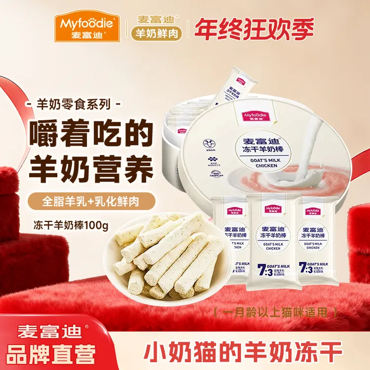 【冻干羊奶棒100g】麦富迪羊奶棒磨牙成猫幼猫营养逗趣猫咪冻干零食