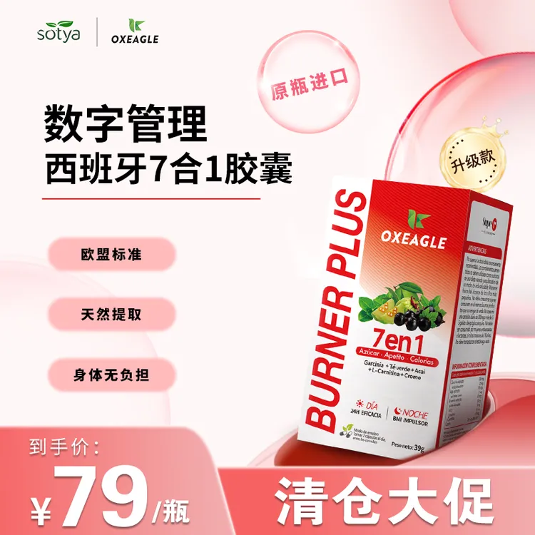 西班牙Sotya&Oxeagle七合一胶囊马拉巴罗望子绿茶提取60粒/瓶