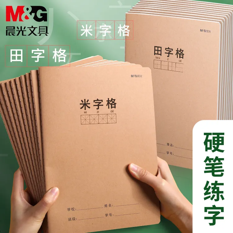 【学生练字本】晨光硬笔书法田字格本加厚米字格初学者小学生练字