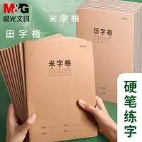 【学生练字本】晨光硬笔书法田字格本加厚米字格初学者小学生练字