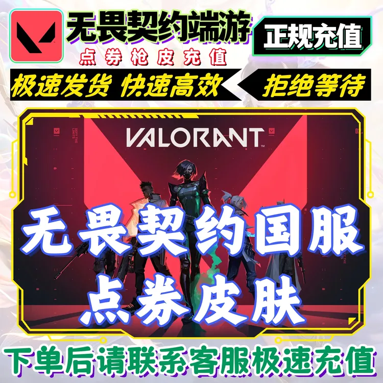 无畏契约国服端游点券官网代充快速秒到掠夺显卡量子光谱皮肤充值