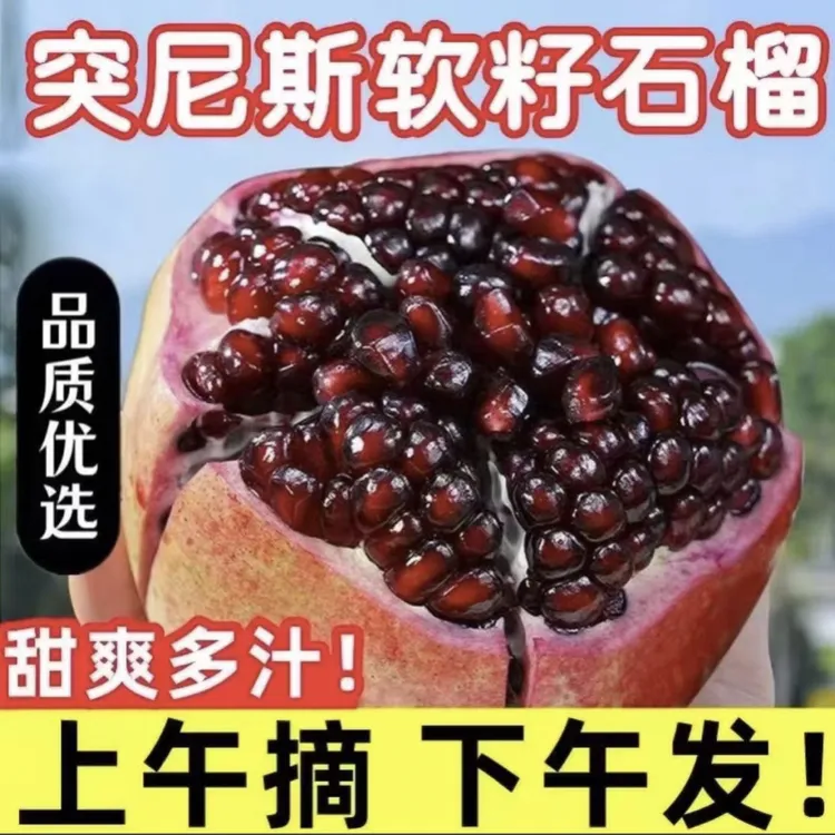 云南高海拔高品质突尼斯软籽石榴新鲜水果当季整箱包邮甜蜜爆汁