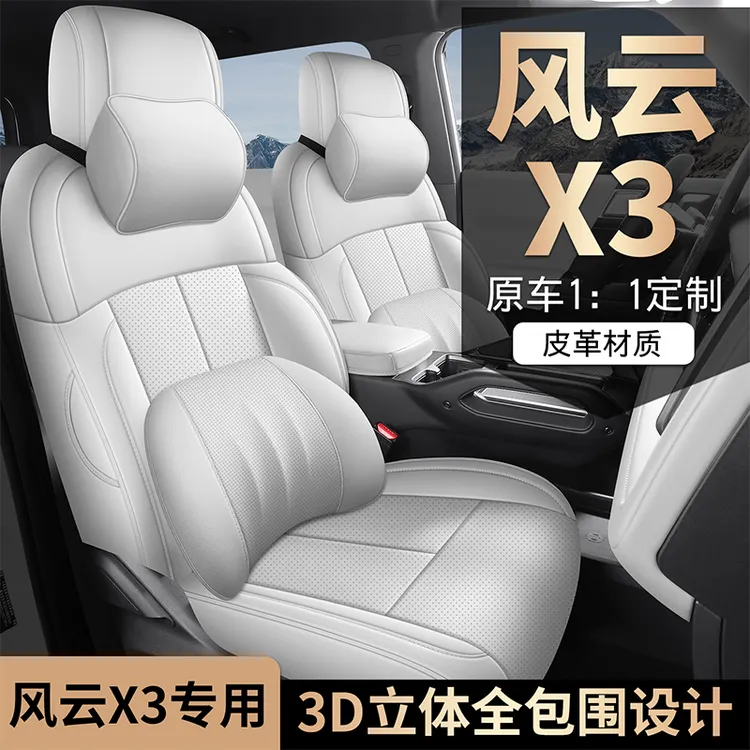 奇瑞风云X3专用座套25/26款汽车坐垫全包围皮座椅套四季通用座垫