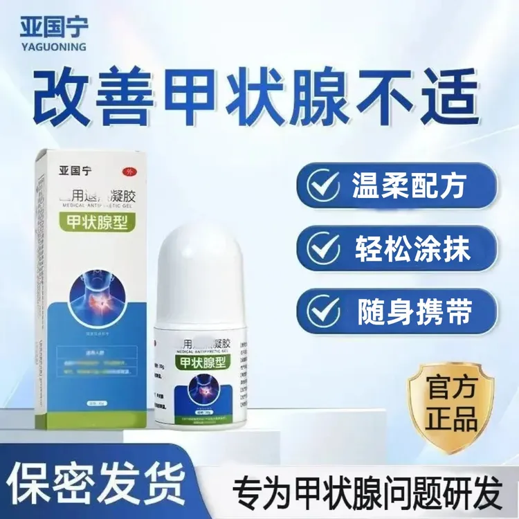 【官方正品】亚国甲状腺宁凝胶适用于甲状腺脖子专用膏贴颈部涂抹膏