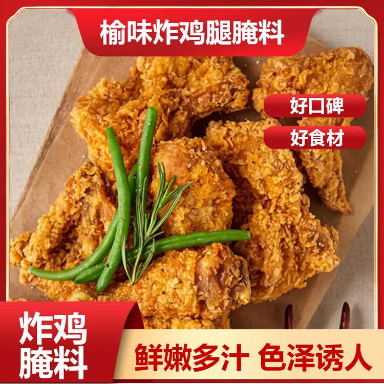 温创中式榆味中式炸鸡腿腌料炸鸡炸鸡叉骨炸鸡架