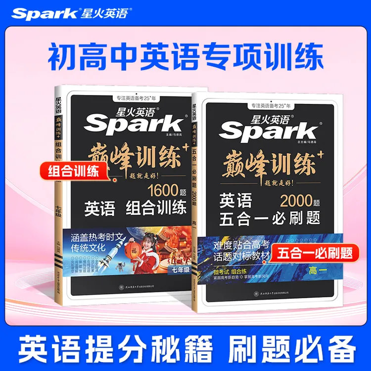 星火初/高中英语巅峰训练2026专项必刷题