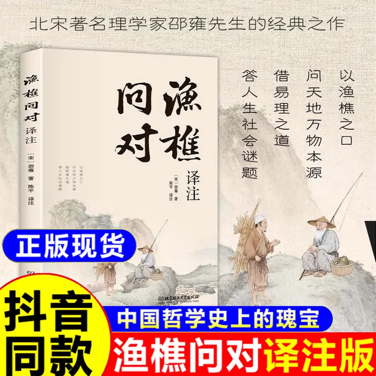 渔樵问对简体正版经典著作借易理之道答人生谜题中华中国哲学书籍