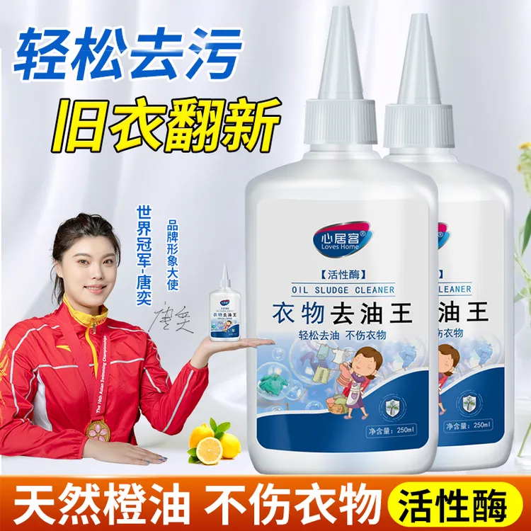 【好物精选】心居客去油王衣物去油渍清洁剂懒人专用神器油渍污垢新