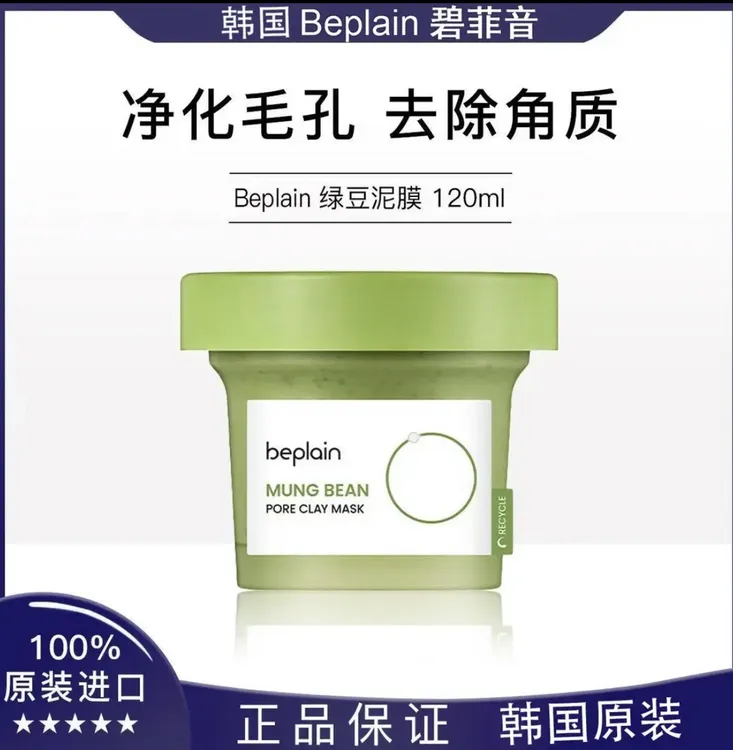 韩国原装beplain绿豆酵素清洁泥膜深层清洁毛孔涂抹敏感肌120ml