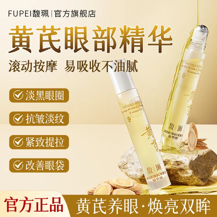 馥珮老牌国货黄芪眼部精华油淡黑眼圈抗皱淡眼纹紧致提拉按摩眼油