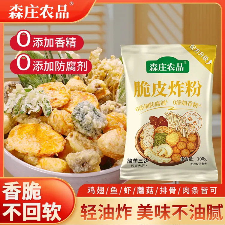【森庄农品】0添加-脆皮炸粉100g*3袋起 家用炸鸡裹粉 薯条蔬菜通用