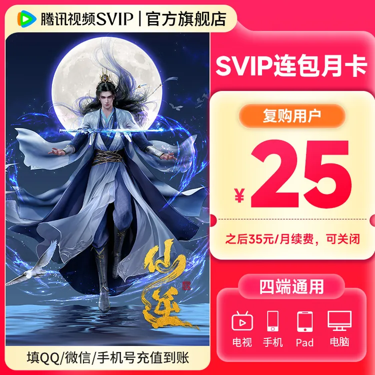 【复购用户专享】腾讯视频SVIP连包月卡 首月25 支持电视端 仙逆