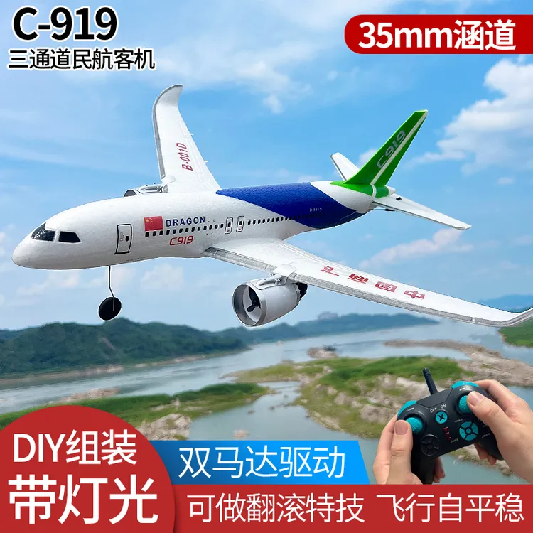 三通道涵道遥控飞机国产客机C-919航模固定翼滑翔机特技玩具模型