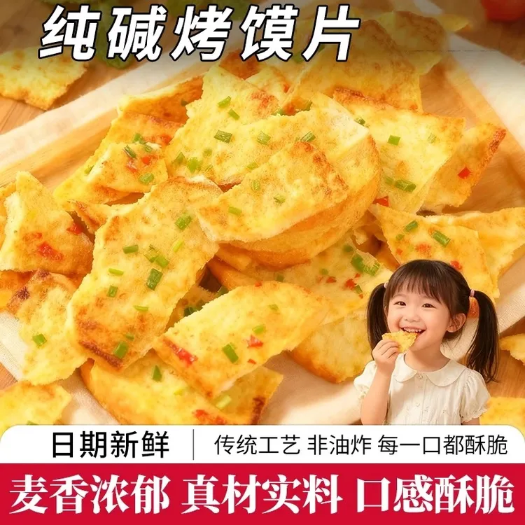 【山西特产】纯碱烤馍片养代早餐胃香酥脆小零食健康无蔗糖250g