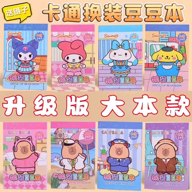 卡皮巴拉新款大号涂色换装贴纸豆豆本三丽鸥迷你趣味益智卡通玩具