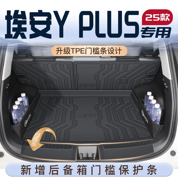 25款广汽埃安yplus专用后备箱垫汽车配件用品TPE尾箱y垫子2025新