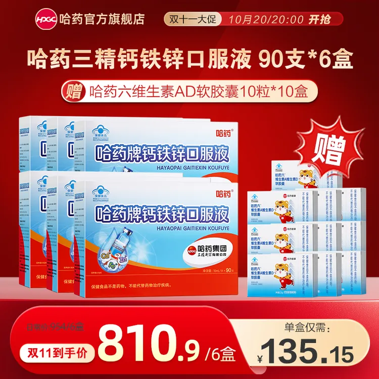 哈药三精钙铁锌口服液 大促囤货装90支*6盒赠维生素AD胶囊*10盒