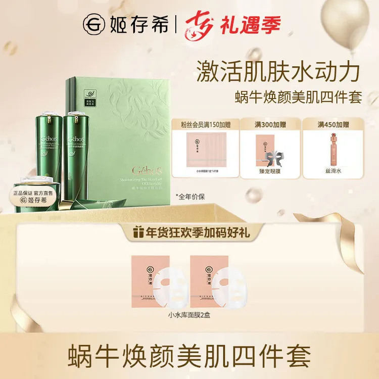 【护肤好物】姬存希官方正品蜗牛美肌四件套保湿抗皱舒缓紧致补水