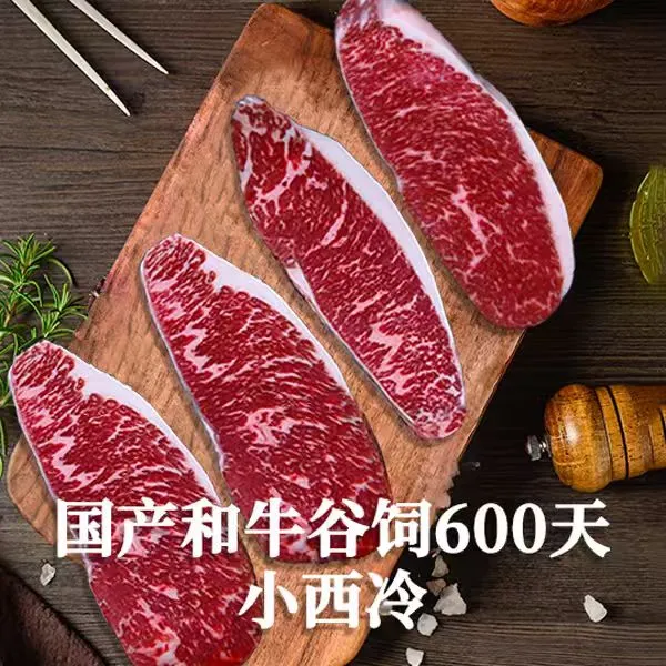 原切牛排国产和牛谷饲600天小西冷牛排