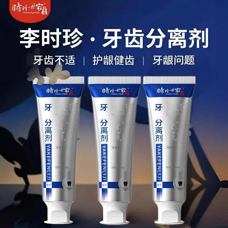 【官方旗舰正品】时珍世家牙齿分离剂牙膏家用护牙齿牙龈问题通用
