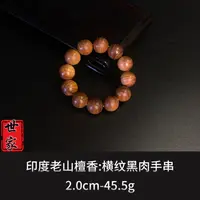 印度老山檀香 横纹黑肉手串 --9296