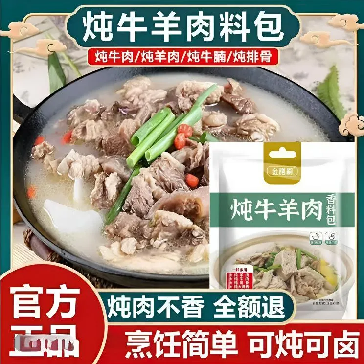 【新人试吃】炖牛羊肉料包提鲜增香去腥浓郁炖卤香料调味料