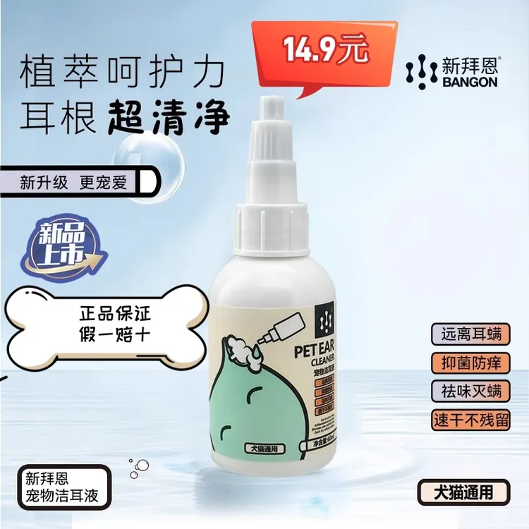逸诺新拜恩猫咪狗狗洗耳液宠物耳螨耳屎耳道抑菌清洁洁耳液