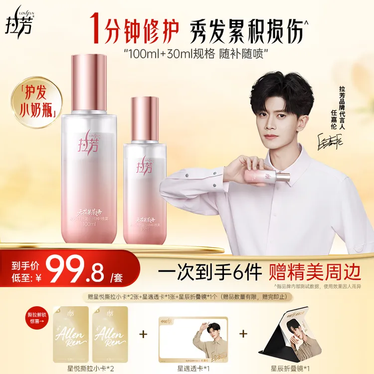 【任嘉伦同款】拉芳护发小奶瓶柔顺强韧修护防断发香氛蛋白精粹喷雾