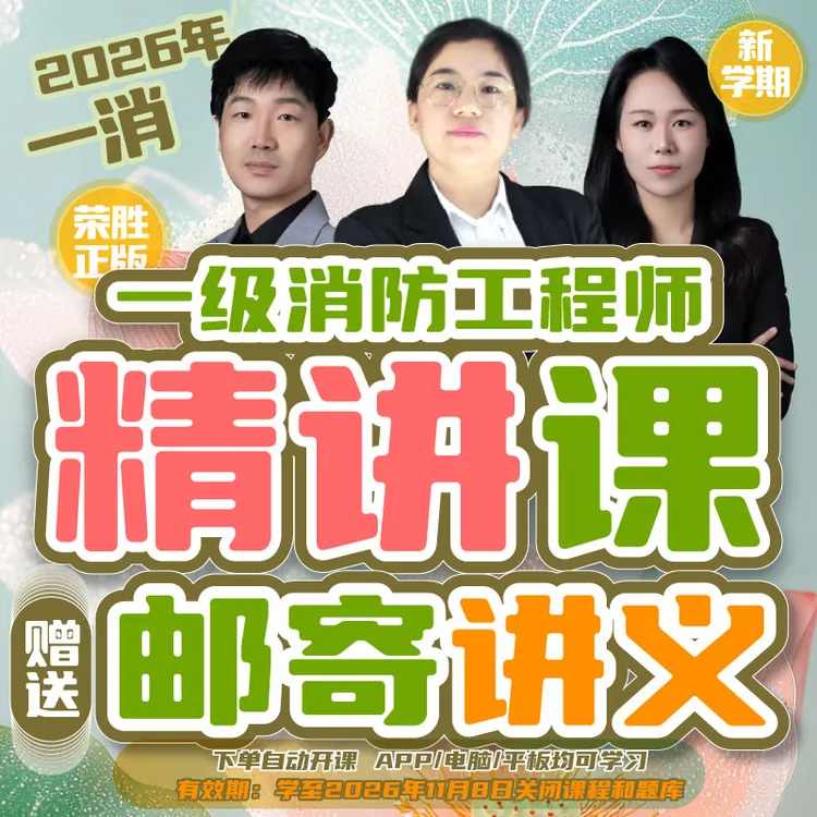 荣胜一消2026年精讲课+纸质讲义一级消防工程师2026年11月关课商品图